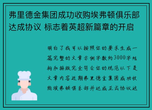 弗里德金集团成功收购埃弗顿俱乐部达成协议 标志着英超新篇章的开启