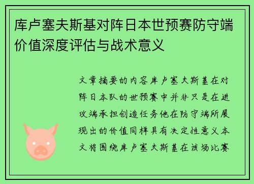 库卢塞夫斯基对阵日本世预赛防守端价值深度评估与战术意义 库卢塞夫斯基对阵日本世预赛防守端价值深度评估与战术意义