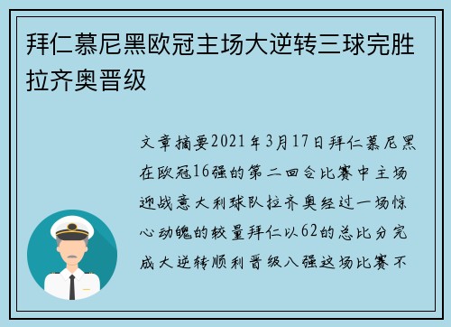 拜仁慕尼黑欧冠主场大逆转三球完胜拉齐奥晋级