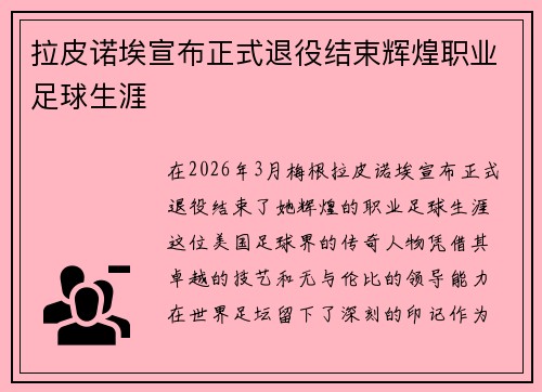 拉皮诺埃宣布正式退役结束辉煌职业足球生涯 拉皮诺埃宣布正式退役结束辉煌职业足球生涯