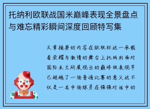 托纳利欧联战国米巅峰表现全景盘点与难忘精彩瞬间深度回顾特写集 托纳利欧联战国米巅峰表现全景盘点与难忘精彩瞬间深度回顾特写集