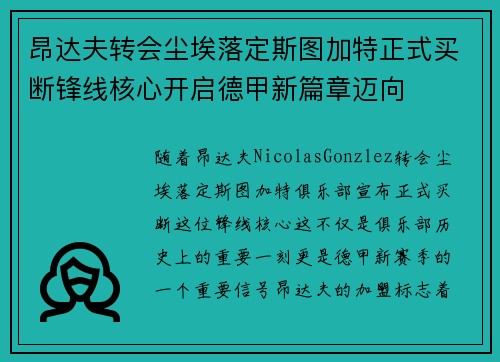 昂达夫转会尘埃落定斯图加特正式买断锋线核心开启德甲新篇章迈向 昂达夫转会尘埃落定斯图加特正式买断锋线核心开启德甲新篇章迈向