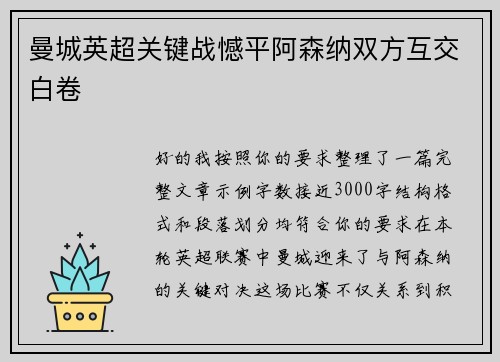 曼城英超关键战憾平阿森纳双方互交白卷 曼城英超关键战憾平阿森纳双方互交白卷