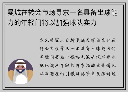 曼城在转会市场寻求一名具备出球能力的年轻门将以加强球队实力 曼城在转会市场寻求一名具备出球能力的年轻门将以加强球队实力