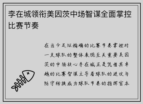 李在城领衔美因茨中场智谋全面掌控比赛节奏 李在城领衔美因茨中场智谋全面掌控比赛节奏