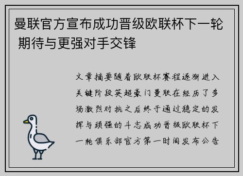曼联官方宣布成功晋级欧联杯下一轮 期待与更强对手交锋