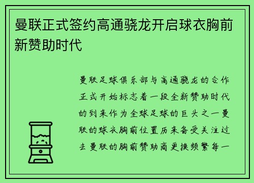 曼联正式签约高通骁龙开启球衣胸前新赞助时代 曼联正式签约高通骁龙开启球衣胸前新赞助时代