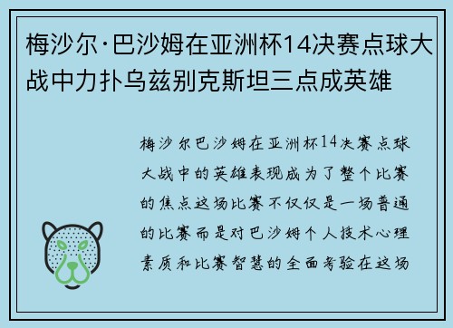 梅沙尔·巴沙姆在亚洲杯14决赛点球大战中力扑乌兹别克斯坦三点成英雄