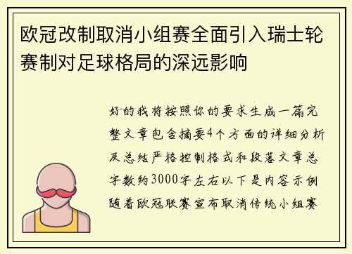 欧冠改制取消小组赛全面引入瑞士轮赛制对足球格局的深远影响 欧冠改制取消小组赛全面引入瑞士轮赛制对足球格局的深远影响