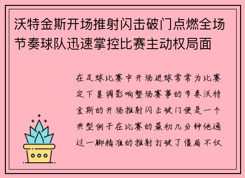 沃特金斯开场推射闪击破门点燃全场节奏球队迅速掌控比赛主动权局面