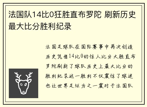 法国队14比0狂胜直布罗陀 刷新历史最大比分胜利纪录 法国队14比0狂胜直布罗陀 刷新历史最大比分胜利纪录