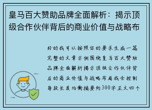 皇马百大赞助品牌全面解析:揭示顶级合作伙伴背后的商业价值与战略布局 皇马百大赞助品牌全面解析:揭示顶级合作伙伴背后的商业价值与战略布局