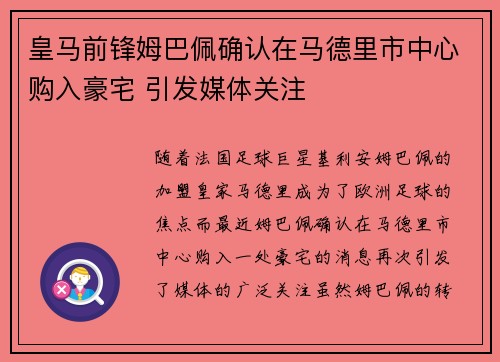 皇马前锋姆巴佩确认在马德里市中心购入豪宅 引发媒体关注 皇马前锋姆巴佩确认在马德里市中心购入豪宅 引发媒体关注