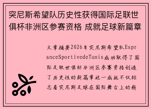 突尼斯希望队历史性获得国际足联世俱杯非洲区参赛资格 成就足球新篇章