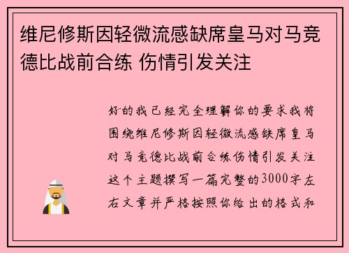 维尼修斯因轻微流感缺席皇马对马竞德比战前合练 伤情引发关注 维尼修斯因轻微流感缺席皇马对马竞德比战前合练 伤情引发关注