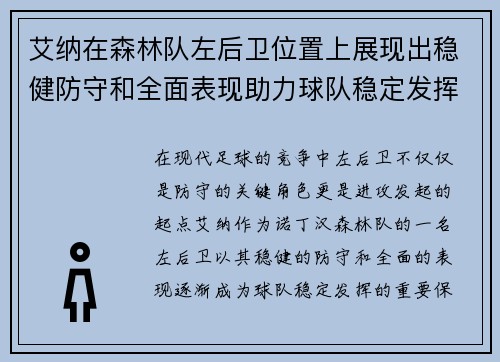 艾纳在森林队左后卫位置上展现出稳健防守和全面表现助力球队稳定发挥 艾纳在森林队左后卫位置上展现出稳健防守和全面表现助力球队稳定发挥
