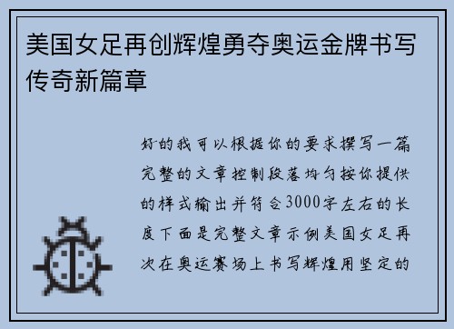 美国女足再创辉煌勇夺奥运金牌书写传奇新篇章 美国女足再创辉煌勇夺奥运金牌书写传奇新篇章