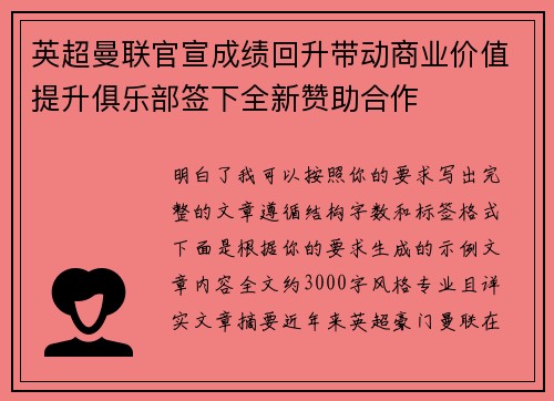 英超曼联官宣成绩回升带动商业价值提升俱乐部签下全新赞助合作