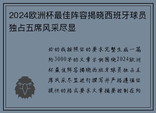 2024欧洲杯最佳阵容揭晓西班牙球员独占五席风采尽显 2024欧洲杯最佳阵容揭晓西班牙球员独占五席风采尽显