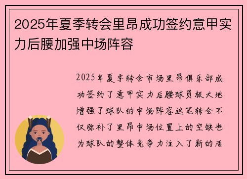 2025年夏季转会里昂成功签约意甲实力后腰加强中场阵容 2025年夏季转会里昂成功签约意甲实力后腰加强中场阵容