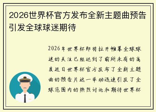2026世界杯官方发布全新主题曲预告引发全球球迷期待