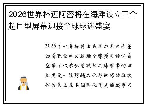 2026世界杯迈阿密将在海滩设立三个超巨型屏幕迎接全球球迷盛宴