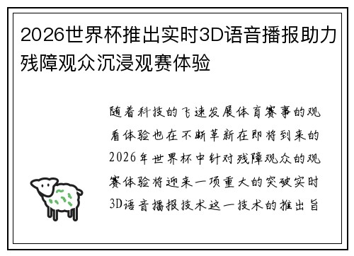 2026世界杯推出实时3D语音播报助力残障观众沉浸观赛体验 2026世界杯推出实时3D语音播报助力残障观众沉浸观赛体验