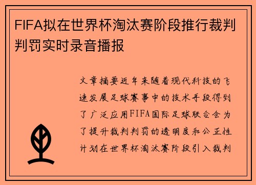 FIFA拟在世界杯淘汰赛阶段推行裁判判罚实时录音播报