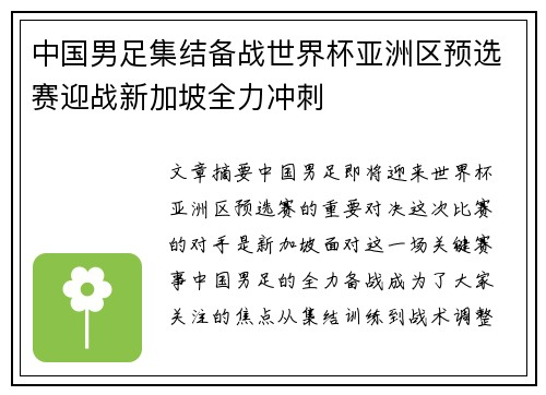 中国男足集结备战世界杯亚洲区预选赛迎战新加坡全力冲刺