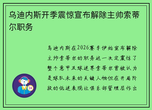 乌迪内斯开季震惊宣布解除主帅索蒂尔职务 乌迪内斯开季震惊宣布解除主帅索蒂尔职务