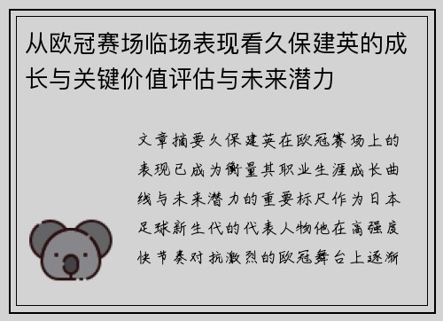 从欧冠赛场临场表现看久保建英的成长与关键价值评估与未来潜力 从欧冠赛场临场表现看久保建英的成长与关键价值评估与未来潜力