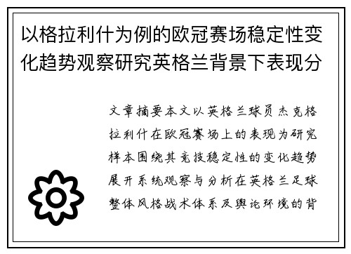 以格拉利什为例的欧冠赛场稳定性变化趋势观察研究英格兰背景下表现分析 以格拉利什为例的欧冠赛场稳定性变化趋势观察研究英格兰背景下表现分析