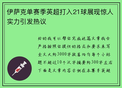 伊萨克单赛季英超打入21球展现惊人实力引发热议 伊萨克单赛季英超打入21球展现惊人实力引发热议