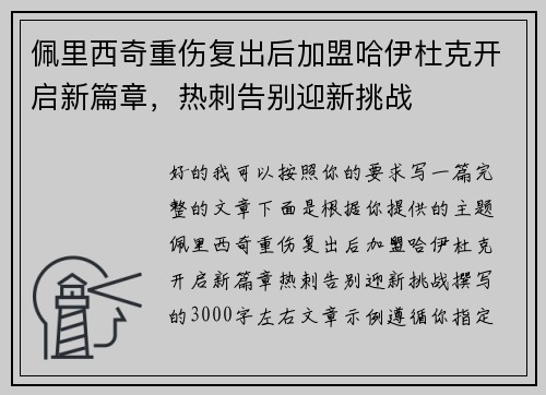 佩里西奇重伤复出后加盟哈伊杜克开启新篇章,热刺告别迎新挑战 佩里西奇重伤复出后加盟哈伊杜克开启新篇章,热刺告别迎新挑战