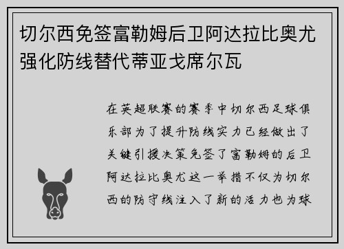 切尔西免签富勒姆后卫阿达拉比奥尤强化防线替代蒂亚戈席尔瓦 切尔西免签富勒姆后卫阿达拉比奥尤强化防线替代蒂亚戈席尔瓦