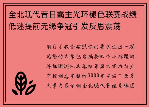 全北现代昔日霸主光环褪色联赛战绩低迷提前无缘争冠引发反思震荡 全北现代昔日霸主光环褪色联赛战绩低迷提前无缘争冠引发反思震荡