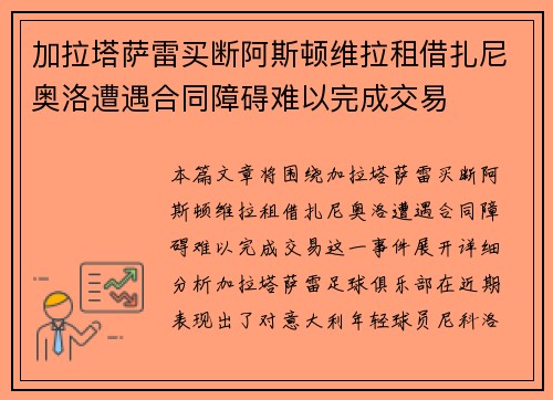 加拉塔萨雷买断阿斯顿维拉租借扎尼奥洛遭遇合同障碍难以完成交易 加拉塔萨雷买断阿斯顿维拉租借扎尼奥洛遭遇合同障碍难以完成交易