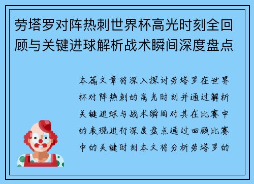 劳塔罗对阵热刺世界杯高光时刻全回顾与关键进球解析战术瞬间深度盘点 劳塔罗对阵热刺世界杯高光时刻全回顾与关键进球解析战术瞬间深度盘点
