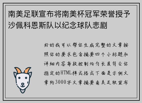 南美足联宣布将南美杯冠军荣誉授予沙佩科恩斯队以纪念球队悲剧 南美足联宣布将南美杯冠军荣誉授予沙佩科恩斯队以纪念球队悲剧