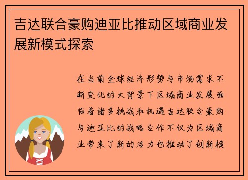 吉达联合豪购迪亚比推动区域商业发展新模式探索 吉达联合豪购迪亚比推动区域商业发展新模式探索