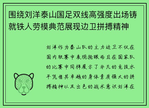 围绕刘洋泰山国足双线高强度出场铸就铁人劳模典范展现边卫拼搏精神 围绕刘洋泰山国足双线高强度出场铸就铁人劳模典范展现边卫拼搏精神