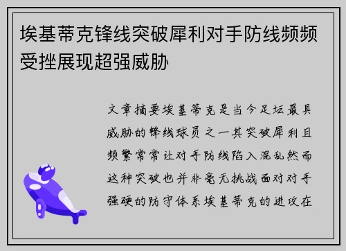 埃基蒂克锋线突破犀利对手防线频频受挫展现超强威胁