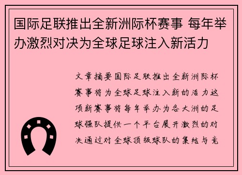 国际足联推出全新洲际杯赛事 每年举办激烈对决为全球足球注入新活力