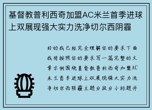 基督教普利西奇加盟AC米兰首季进球上双展现强大实力洗净切尔西阴霾 基督教普利西奇加盟AC米兰首季进球上双展现强大实力洗净切尔西阴霾