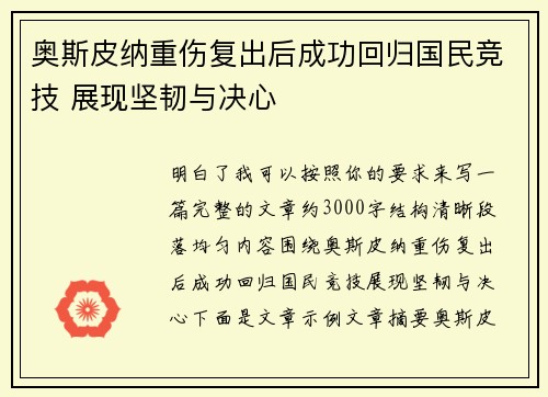 奥斯皮纳重伤复出后成功回归国民竞技 展现坚韧与决心 奥斯皮纳重伤复出后成功回归国民竞技 展现坚韧与决心