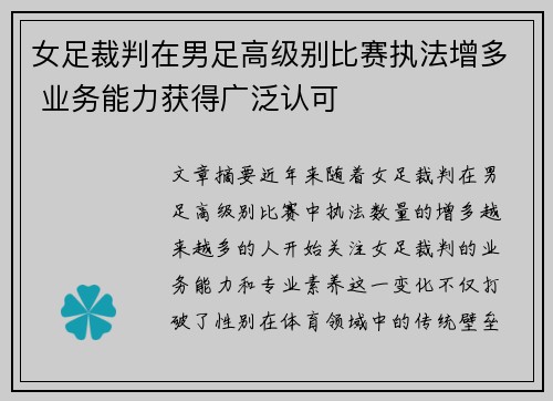 女足裁判在男足高级别比赛执法增多 业务能力获得广泛认可 女足裁判在男足高级别比赛执法增多 业务能力获得广泛认可