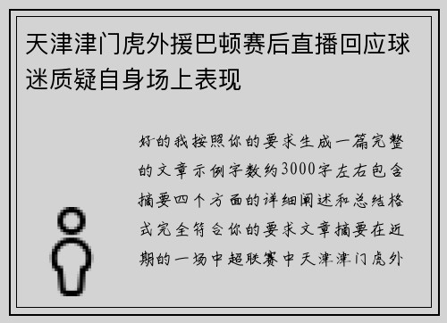 天津津门虎外援巴顿赛后直播回应球迷质疑自身场上表现 天津津门虎外援巴顿赛后直播回应球迷质疑自身场上表现