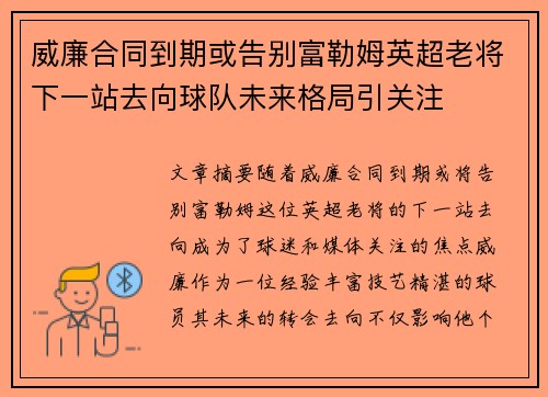 威廉合同到期或告别富勒姆英超老将下一站去向球队未来格局引关注