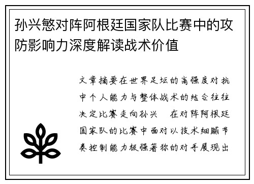 孙兴慜对阵阿根廷国家队比赛中的攻防影响力深度解读战术价值 孙兴慜对阵阿根廷国家队比赛中的攻防影响力深度解读战术价值