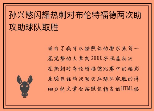 孙兴慜闪耀热刺对布伦特福德两次助攻助球队取胜